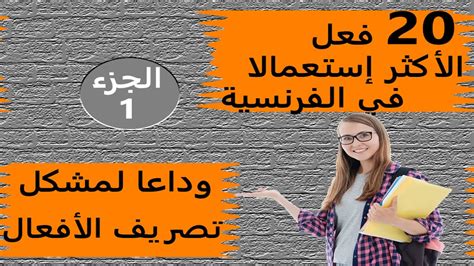 تعلم اللغة الفرنسية 20 فعل الأكثر إستعمالا في الأزمنة الأكثر تحدثا