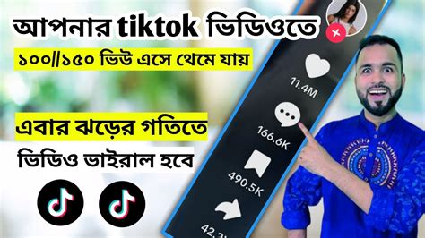 দেখুন কিভাবে টিক টক ভিডিও ভাইরাল করতে হয় 🤟 How To Make Tik Tok Video