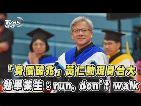 身價破兆黃仁勳現身台大 勉畢業生run dont walkTVBS新聞 YouTube