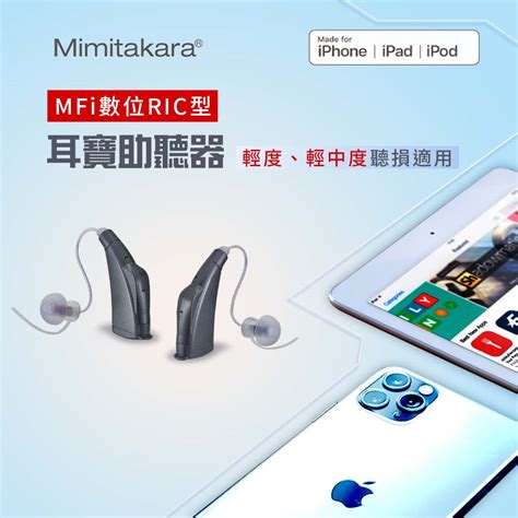 耳寶】made For Iphonemfi數位耳掛助聽器ric R1 雙耳 19800 元健助聽器 Iopen Mall