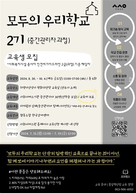 전북자치도사회서비스원 ‘모두의 우리 학교 2기 교육생 모집