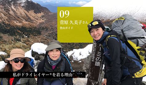 「ドライレイヤー®は大切な着るお守り」 Vol9 登山ガイド 菅原久美子さん 国産アウトドアブランドのファイントラック