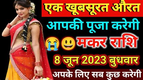 मकर राशि 8 जून 2023 बुधवार को आपके लिए कुछ भी करेगी एक खूबसूरत औरत । Makar Rashi Youtube