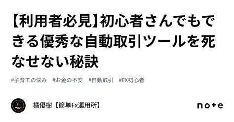 【利用者必見】初心者さんでもできる優秀な自動取引ツールを死なせない秘訣｜橘優樹【簡単fx運用所】