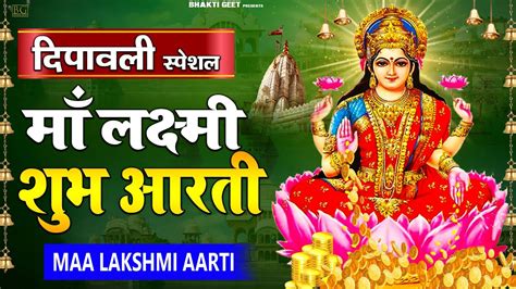 लक्ष्मी आरती ॐ जय लक्ष्मी माता लक्ष्मी माता की आरती Laxmi Mata Ki Aarti लक्ष्मी आरती हिंदी