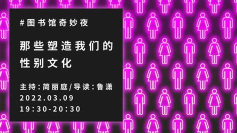 Mindlab 03期 图书馆奇妙夜：那些塑造我们的性别文化 知乎