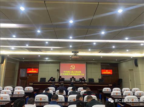 中共崇仁县人民法院总支部委员会及各支部委员会换届选举大会顺利召开澎湃号·政务澎湃新闻 The Paper