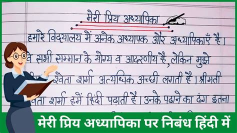 Meri Priya Teacher Par Nibandh My Favourite Teacher Essay In Hindi