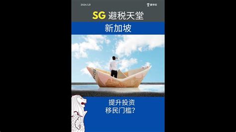 ‼️避税天堂新加坡2024投资前景如何？洗钱案有影响吗？新加坡房产 新加坡投资 新加坡买房 新加坡移民 Singapore 新加坡