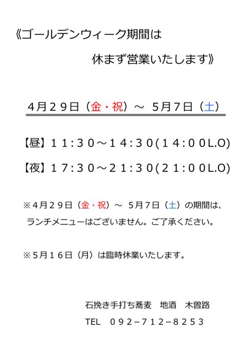 ゴールデンウィーク期間は休まず営業いたします！ 福岡 大濠荒戸『石挽き手打ち蕎麦 地酒 木曽路』のブログ