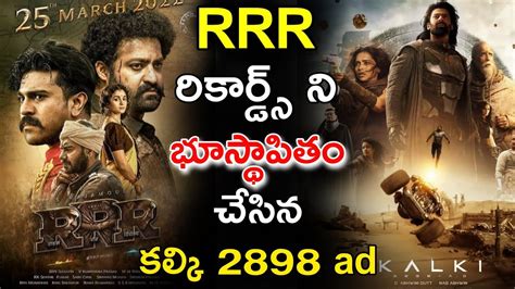 RRR రకరడస న భసథపత చసన కలక 2898 ad kalki going to break