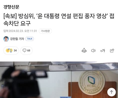 속보 방심위 ‘윤 대통령 연설 편집 풍자 영상 접속차단 요구 정치시사 에펨코리아