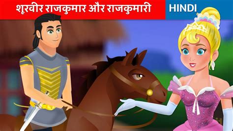 राजकुमारी का स्वयंवर 👑 Brave Princess 🌜 Hindi Kahaniya Fairy Tales In