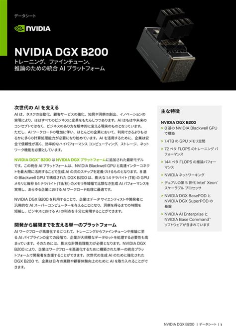 Nvidia Dgx B200 データシート