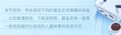 第四课 基金定投策略 零基础量化投资小课堂 哔哩哔哩