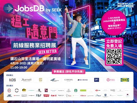 【搵工易】jobsdb「搵工隨意門」招聘展首場將於四月底舉行，送禮品及餐飲現金券 香港商觀 Hkbw