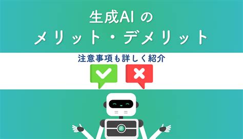 生成 Ai のメリット・デメリット！注意事項も詳しく紹介