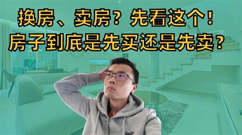 升级自住房应该先买还是先卖？一次看懂买卖顺序差异，平稳过渡还能赚一笔！在不同的市场周期中，如何正确选择把握时机？ Youtube