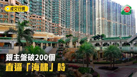 成交行情 銀主盤破200個直逼「海嘯」時 28hse 香港屋網