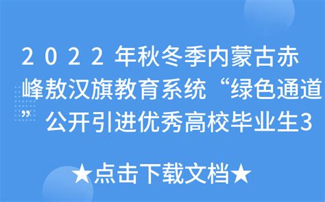 2022年秋冬季内蒙古赤峰敖汉旗教育系统“绿色通道”公开引进优秀高校毕业生35名公告