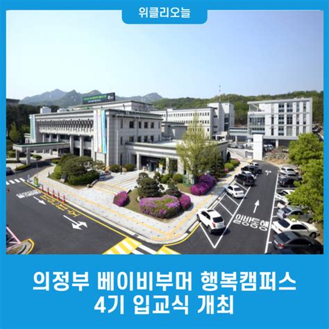 의정부 베이비부머 행복캠퍼스 4기 입교식 개최