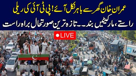 Pti Rally Begins From Zaman Park Pti Election Campaign Zaman