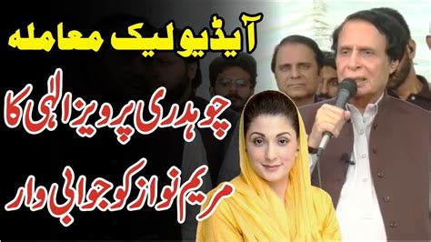 Cm Punjab Pervaiz Elahi Reaction On Maryam Nawaz Leaked Audio Shahbaz