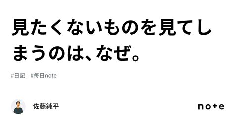 見たくないものを見てしまうのは、なぜ。｜佐藤純平