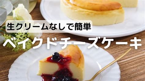 生クリームなしで簡単ベイクドチーズケーキの作り方 Youtube