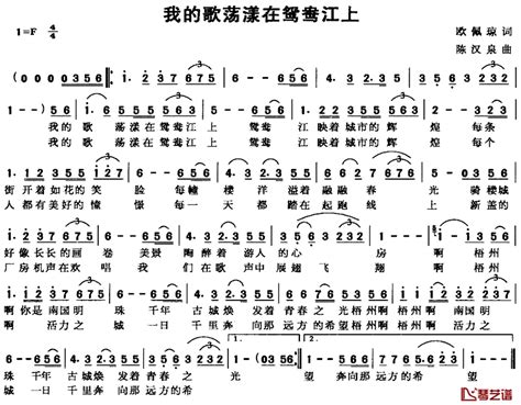 我的歌荡漾在鸳鸯江上简谱 欧佩琼词陈汉泉曲 简谱网