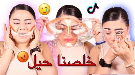 جربت اغرب حيل تيك توك للمكياج 😤😡 صار لازم نوقف Youtube