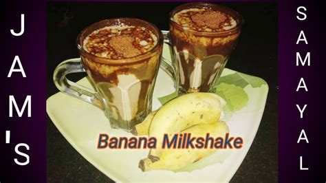 Banana Milkshake recipe in Tamil வழபபழம மலக ஷக Milkshake