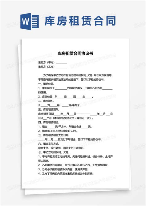 库房租赁合同协议书范本word模板下载熊猫办公