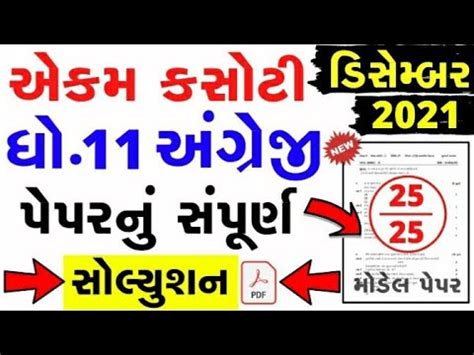 Dhoran Angreji Ekam Kasoti Paper Solution December Std