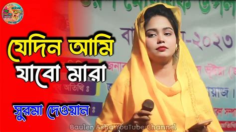 যদন আম যব মর সরম দওযন বউল গন jedin ami jabo mara