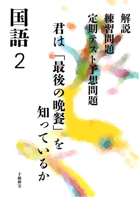 君は「最後の晩餐」を知っているか（中学2年） 十種神宝 Booth