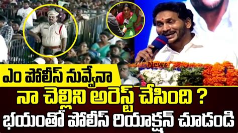 Ys Jagan Reaction On Ys Sharmila Arrest Ys Jagan Ap Cm Ys Jagan