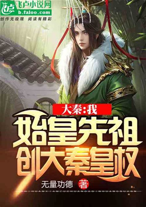 大秦：我，始皇先祖，创大秦皇权 无量功德小说 全本小说下载 飞卢小说网