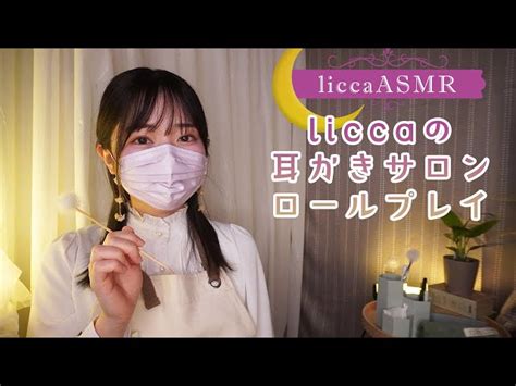 Licca Asmr