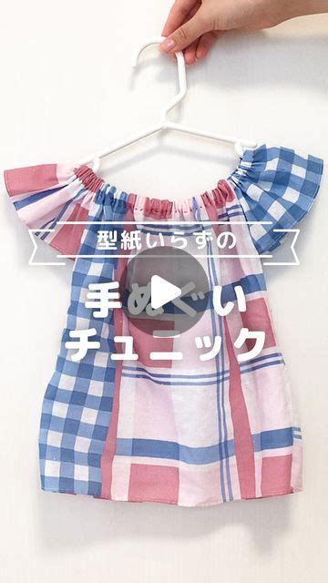 トモニテ（ 旧 Mamadays On Instagram 100均の手ぬぐいがチュニックに🎐 型紙・ミシンいらずで作るの簡単♪ 80