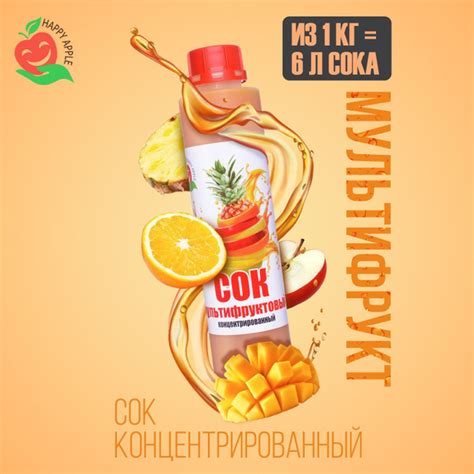 Сок концентрированный Концентрат сока Мультифрукт кисл 2 бутылка 1 кг Happy Apple купить