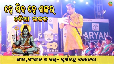 he shiva he sankar odisa shiv song 2024 ହ ଶବ ହ ଶଙକର ଓଡଆ ଭଜନ