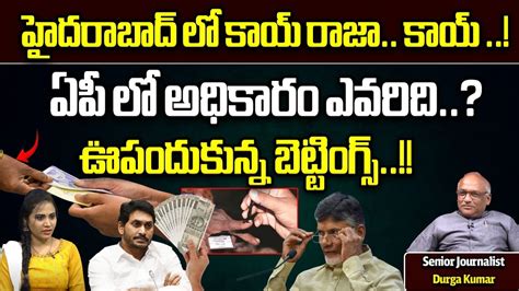 Betting On Ap Elections In Hyderabad Chandrababu Naidu Vs Ys Jagan