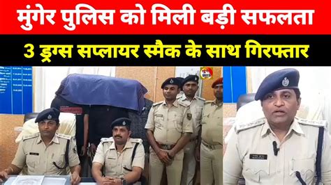 Munger के Kotwali Thana Police को मिली बड़ी सफलता तीन लोगों को किया