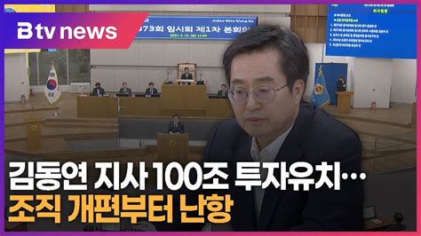 김동연 지사 100조 투자유치조직 개편부터 난항 Youtube