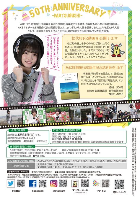 昨年に引き続き「まつぶしpr大使」に、髙橋彩音が就任。『広報まつぶし5月号』に登場！ Akb48 Team 8 ニュース＆レポート