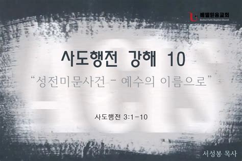 사도행전 강해 10 성전미문사건 예수의 이름으로 베델믿음교회bethel Faith Baptist Church