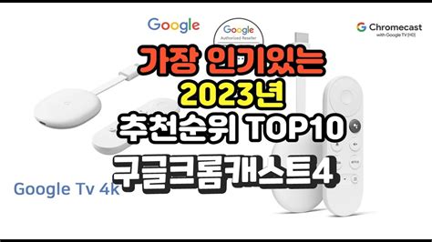 2023년 5월 가장 많이 팔리는 구글크롬캐스트4 상품 추천순위 Top10 Youtube