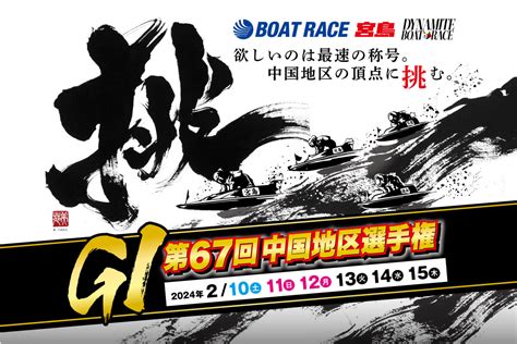 ボートレース宮島でg1中国地区決定戦が開催！夢グループ・お笑い芸人のステージや加護亜依さんのトークショーも 【公式】西広島タイムス 広島県