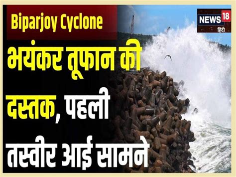 Biparjoy Cyclone 16 और 17 जून को राजस्थान में बरपा सकता है कहर इन